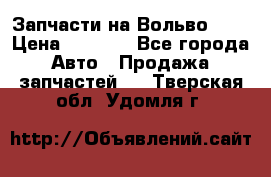 Запчасти на Вольво 760 › Цена ­ 2 500 - Все города Авто » Продажа запчастей   . Тверская обл.,Удомля г.